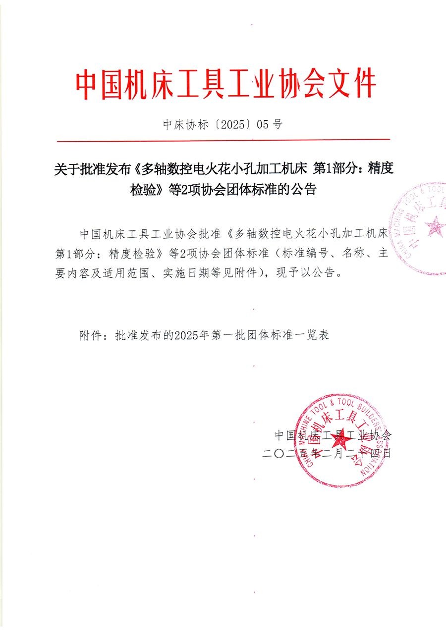 中床协标（2025）05号 关于批准发布《多轴数控电火花小孔加工机床 第1部分：精度检验》等2项协会团体标准的公告-1-1.png