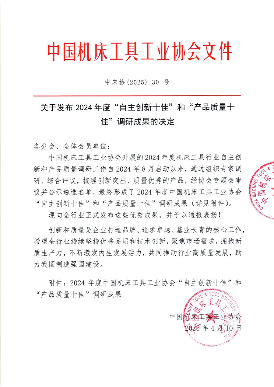 中床协（2025）30号 关于发布2024年度“自主创新十佳”和“产品质量十佳”调研成果的决定-1.jpg