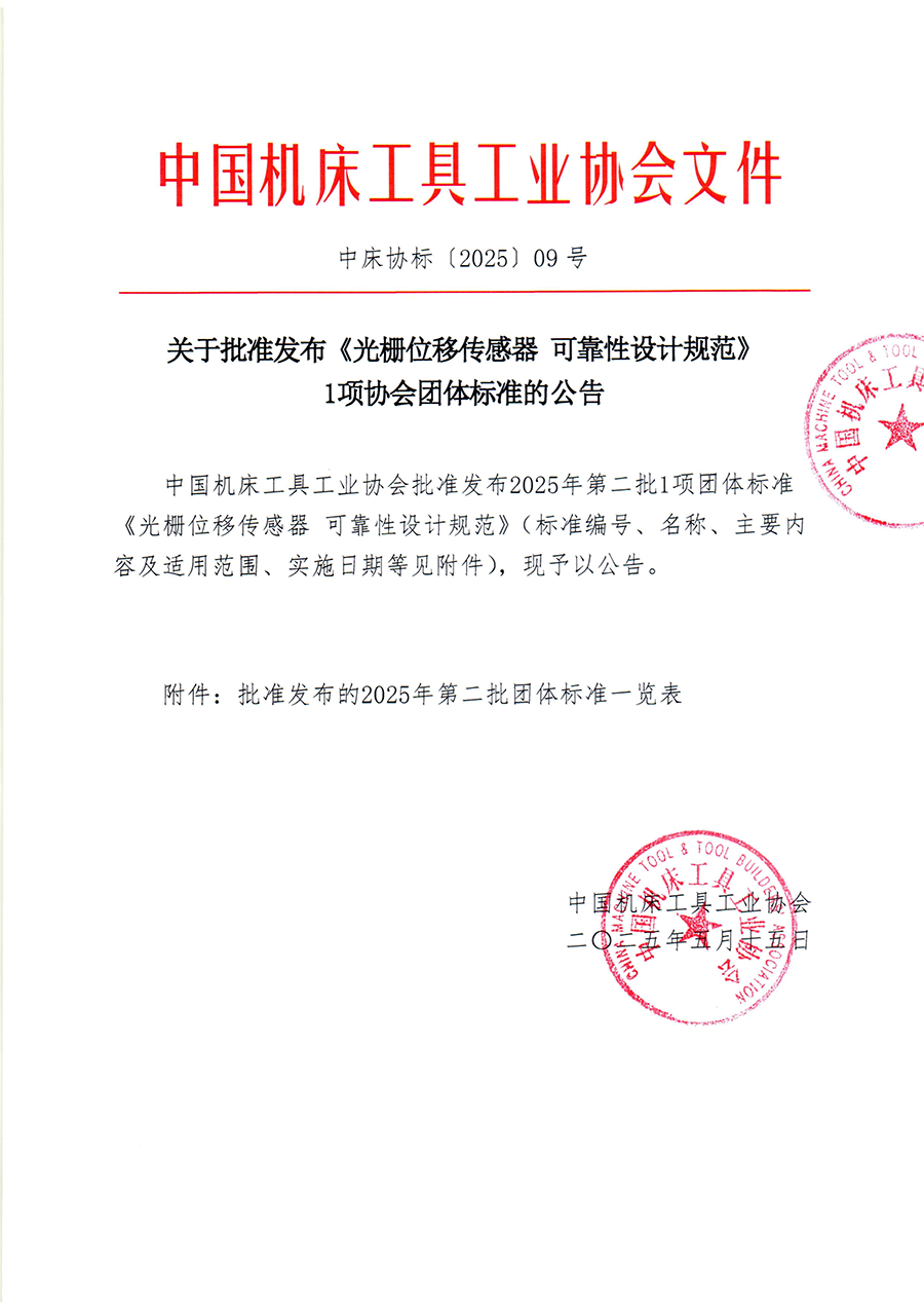 中床协标［2025］09号 关于批准发布《光栅位移传感器 可靠性设计规范》1项协会团体标准的公告-1.png