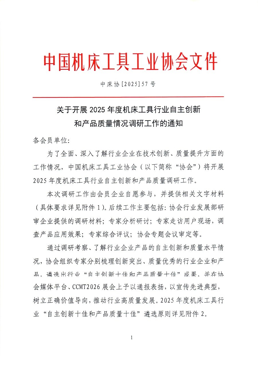 关于开展2025年度机床工具行业自主创新和产品质量情况调研工作的通知_页面_11.jpg