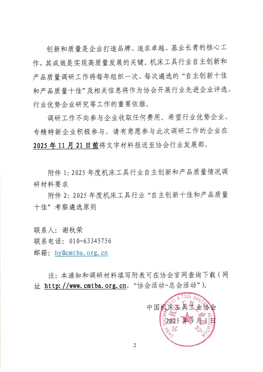 关于开展2025年度机床工具行业自主创新和产品质量情况调研工作的通知_页面_22.jpg