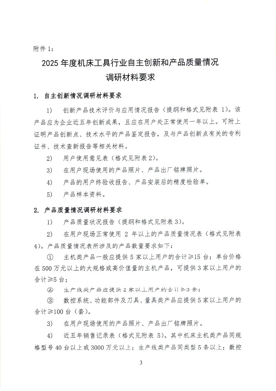 关于开展2025年度机床工具行业自主创新和产品质量情况调研工作的通知_页面_33.jpg