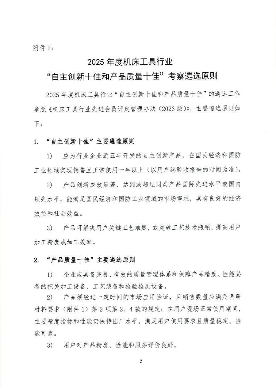 关于开展2025年度机床工具行业自主创新和产品质量情况调研工作的通知_页面_55.jpg